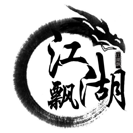  em>江湖 /em> em>飘 /em>