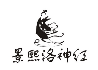  em>景熙 /em> em>洛神 /em> em>红 /em>