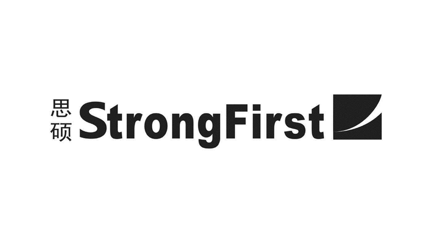 思硕 strongfirst                          