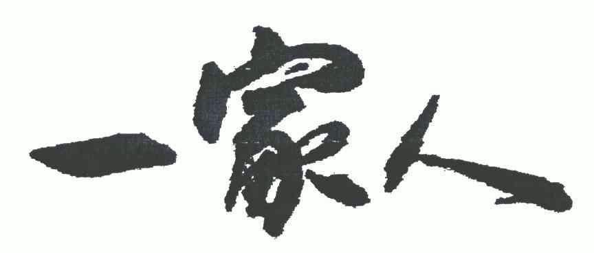 一家人 商标已注册