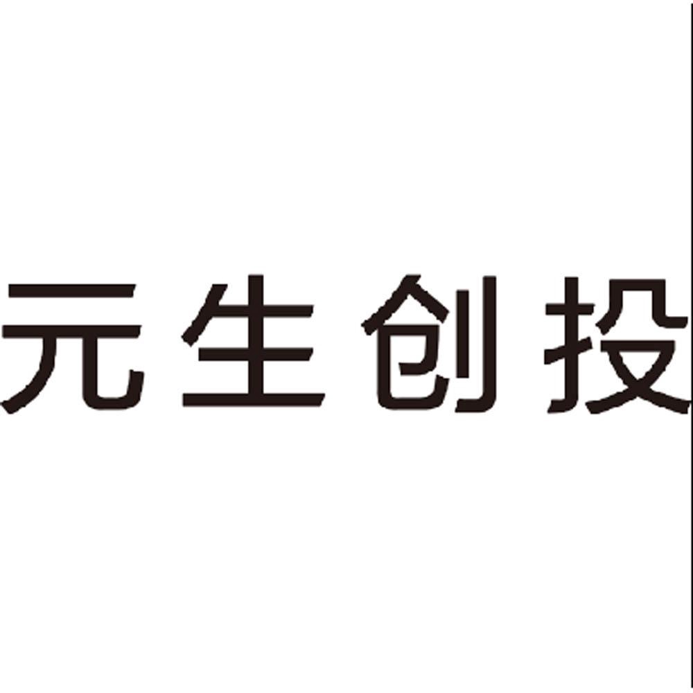 元生创投 - 商标查询 - 注册号19298479 - 爱企查
