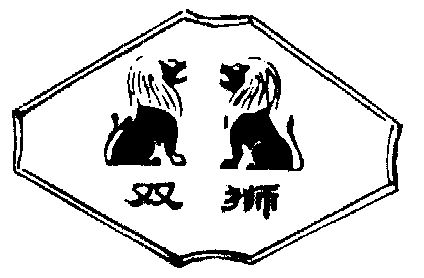 双狮- 商标 - 爱企查