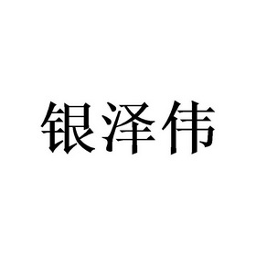 银泽伟