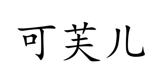 可夫尔_企业商标大全_商标信息查询_爱企查