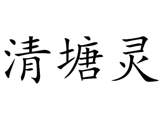  em>清塘灵 /em>