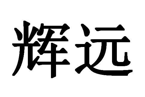 第19类-建筑材料商标申请人:佛山市辉远建材有限公司办理/代理机构