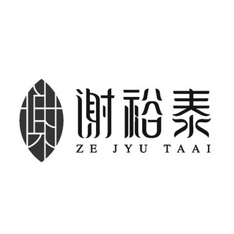 em>谢裕泰/em em>谢/em ze jyu taai