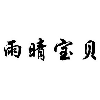  em>雨晴 /em> em>宝贝 /em>
