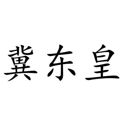 马李办理/代理机构:北京亿捷顺达国际知识产权代理有限公司冀东皇商标