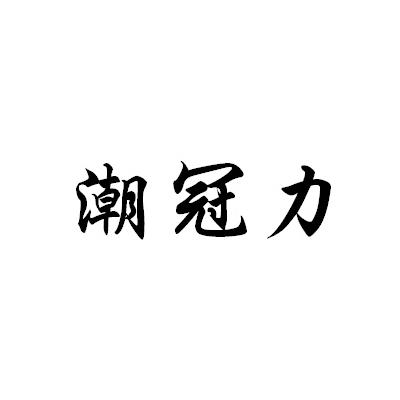 泉州丰泽川页企业管理有限公司办理/代理机构:邮寄办理潮冠狼商标注册