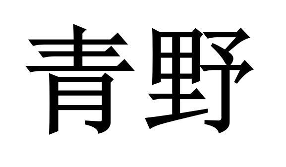 青野 商标注册申请