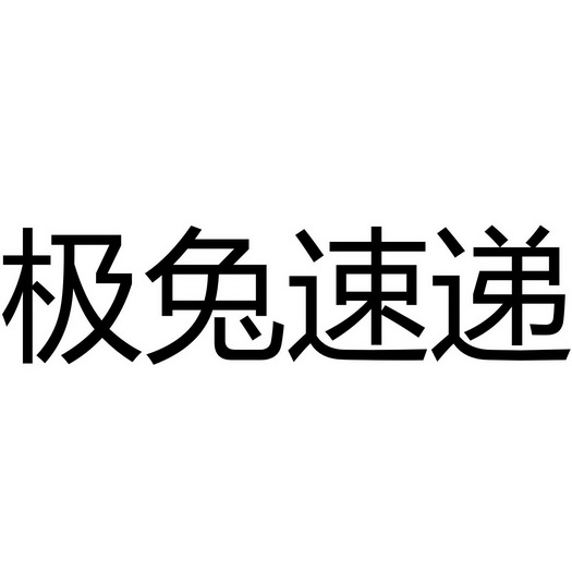  em>极兔 /em> em>速递 /em>