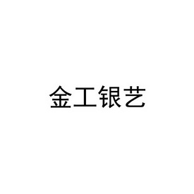 广告销售商标申请人:深圳市善水金工工艺礼品有限公司办理/代理机构