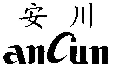 安川;ancun