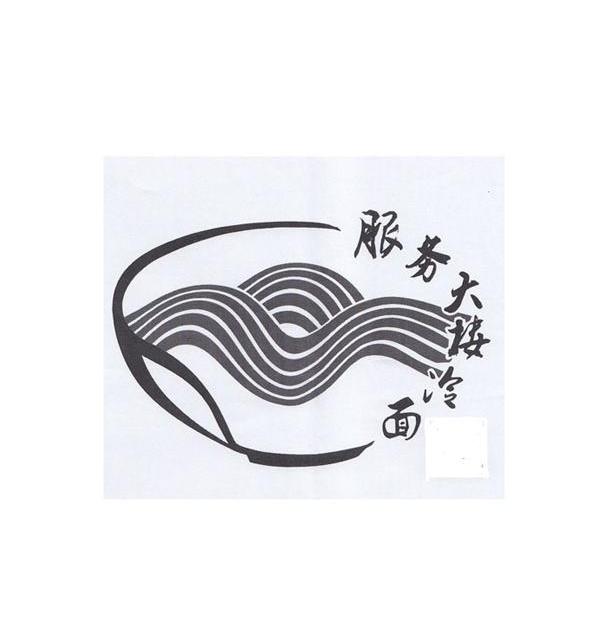  em>服务 /em> em>大楼 /em>冷面