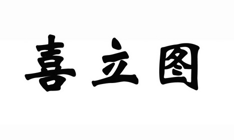 第20类-家具商标申请人:客贝利(厦门)休闲用品有限公司办理/代理机构