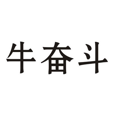  em>牛 /em> em>奋斗 /em>