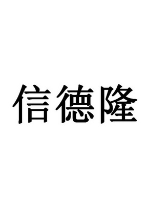 信德隆 企业商标大全 商标信息查询 爱企查