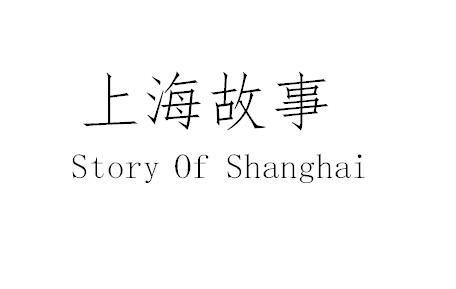 上海故事  em>story /em> of  em>shanghai /em>