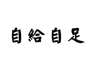 自给自足图片带字图片