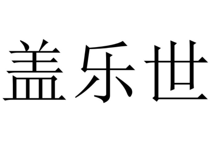  em>盖乐世 /em>