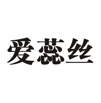 爱蕊丝 - 商标 - 爱企查
