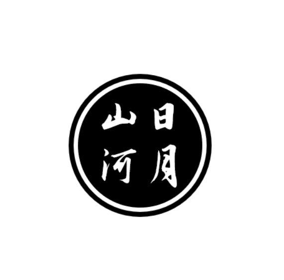 日月山河 - 企业商标大全 - 商标信息查询 - 爱企查