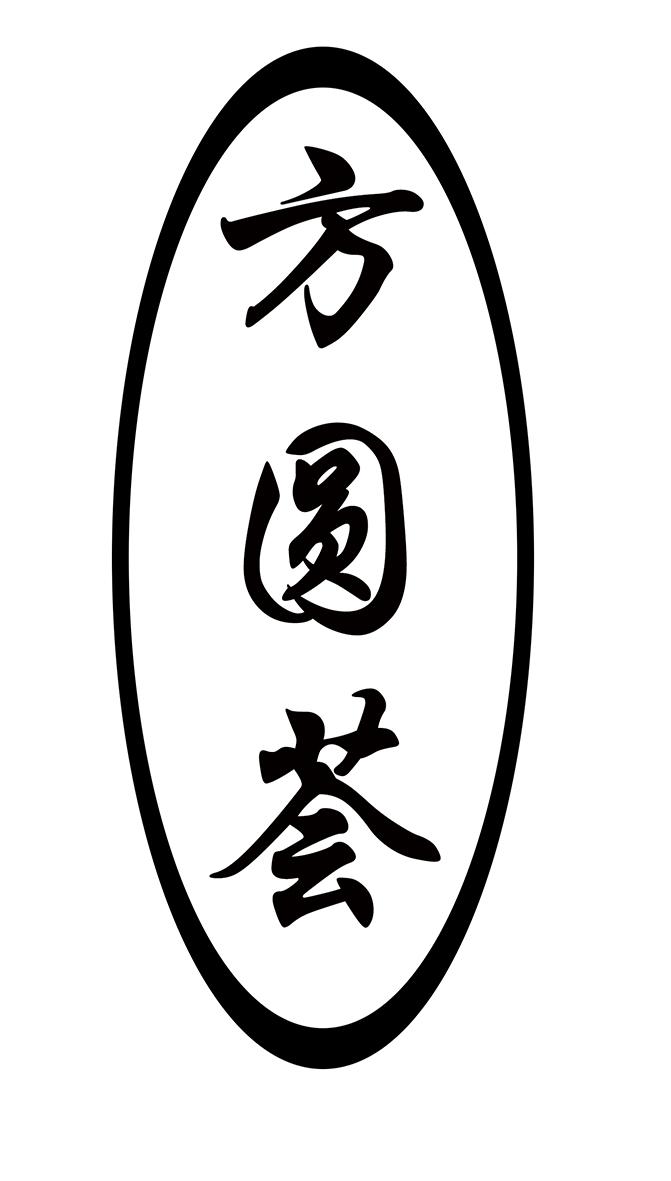 方圆荟_企业商标大全_商标信息查询_爱企查