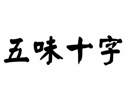 伍味拾足 - 企业商标大全 - 商标信息查询 - 爱企查
