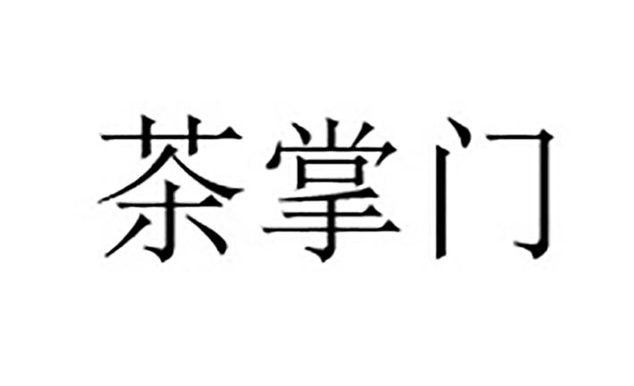  em>茶掌门 /em>