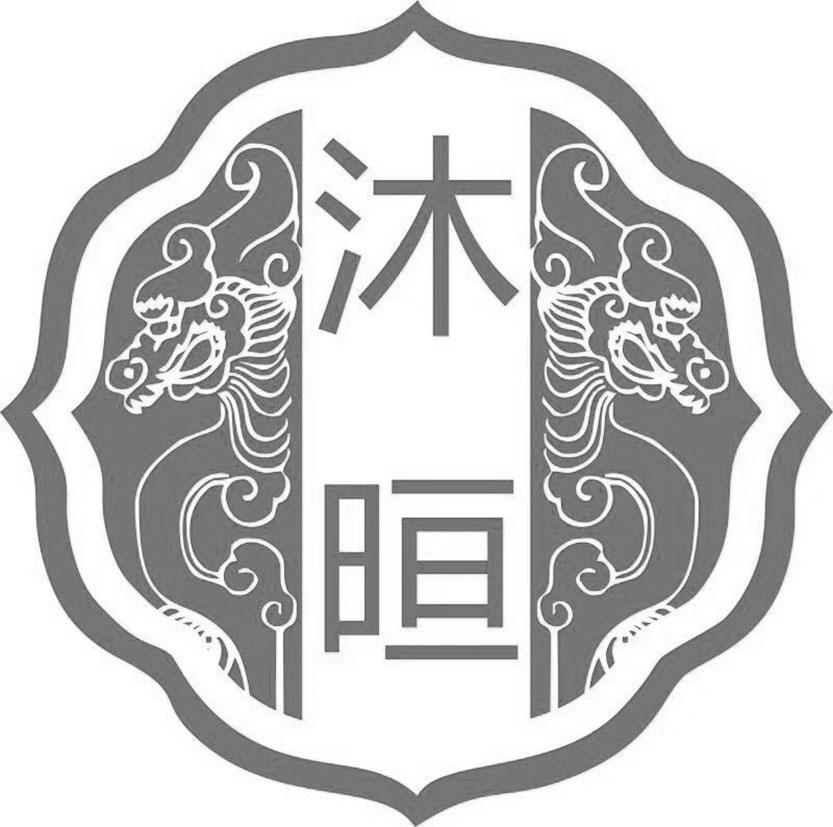  em>沐晅 /em>