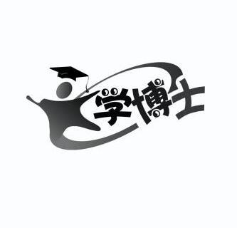 学 博士商标已注册