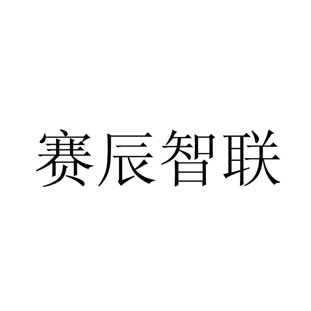 赛辰智联商标注册申请申请/注册号:18526154申请日期