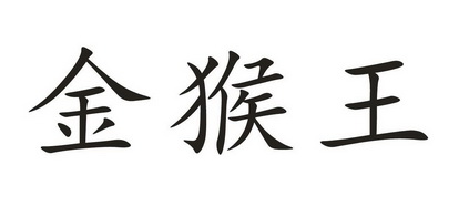  em>金猴王 /em>