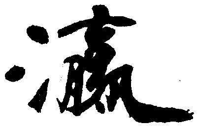 瀛