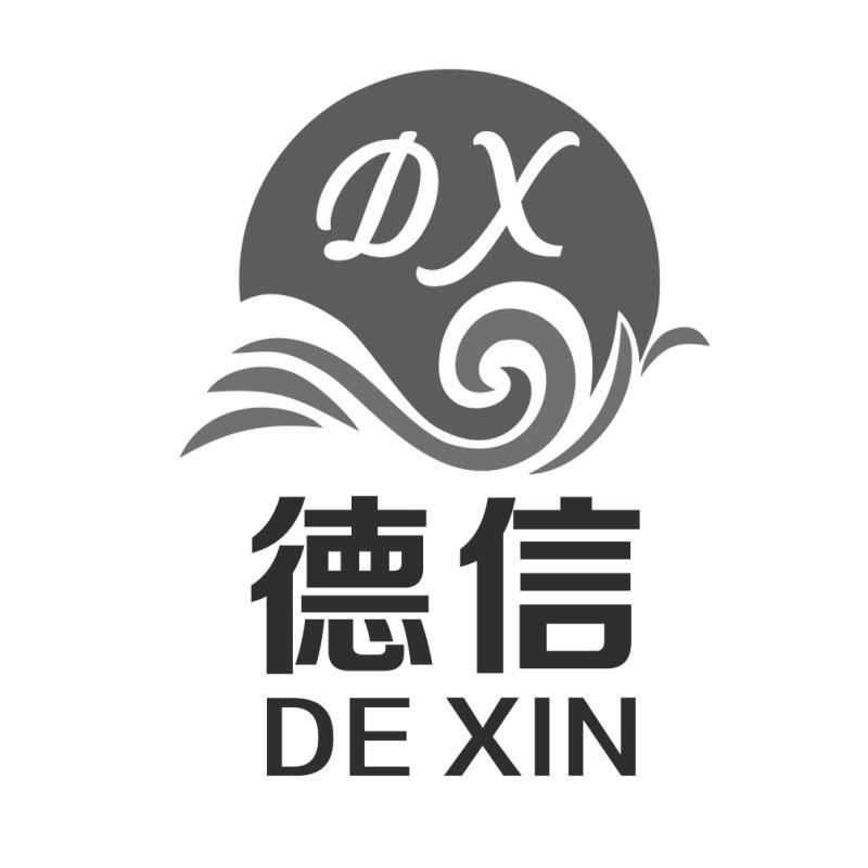 德信 em>dx /em>