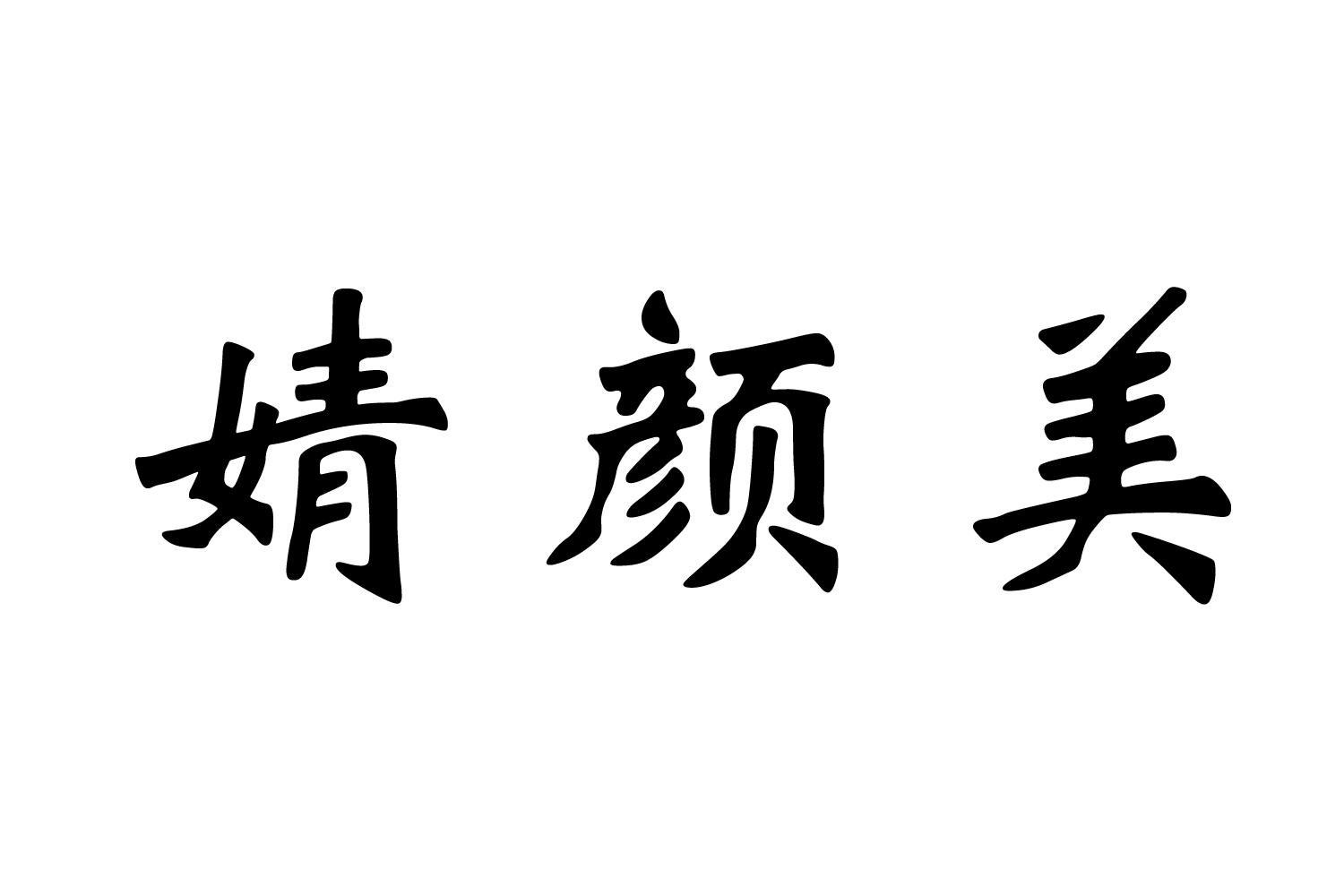 em>婧颜/em em>美/em>