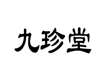 商标名称九珍堂国际分类第35类-广告销售商标状态商标