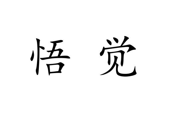  em>悟觉 /em>