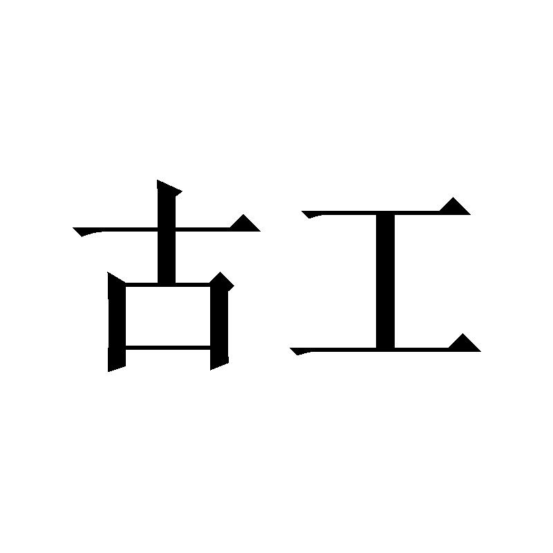  em>古 /em> em>工 /em>