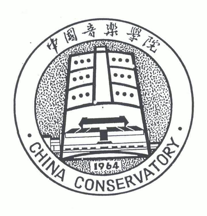 中国音乐学院chinaconservatory1964商标注册申请