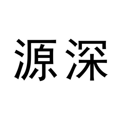 源深_企业商标大全_商标信息查询_爱企查