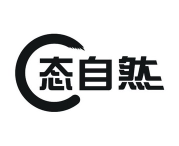 态 自然商标注册申请完成