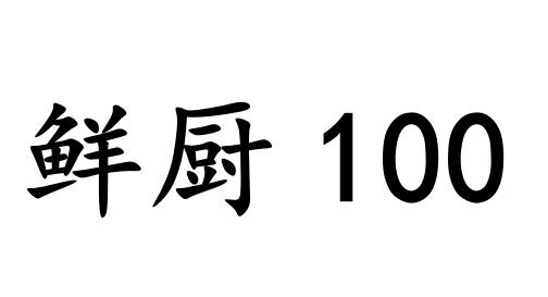 鲜厨 100                                  