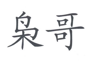  em>枭哥 /em>