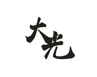 大光- 商标 - 爱企查