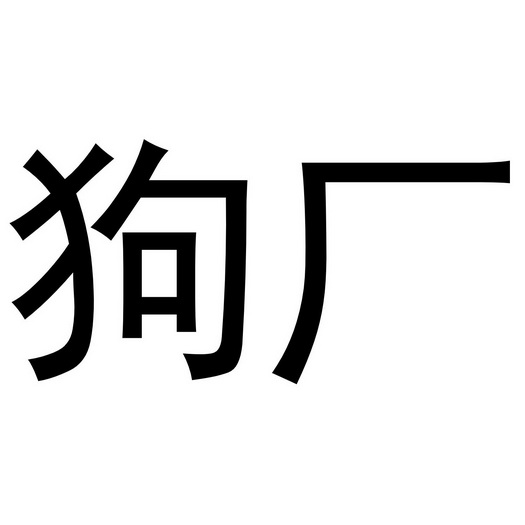 狗厂                                      