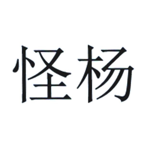 第35类-广告销售商标申请人:杨辉办理/代理机构:沈阳鸿盛知识产权代理