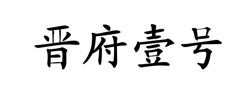 em>晋/em em>府/em>壹号