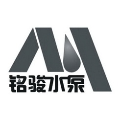  em>铭骏 /em> em>水泵 /em>